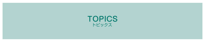 トピックス