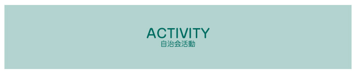 自治会活動