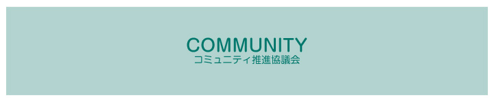 コミュニティ