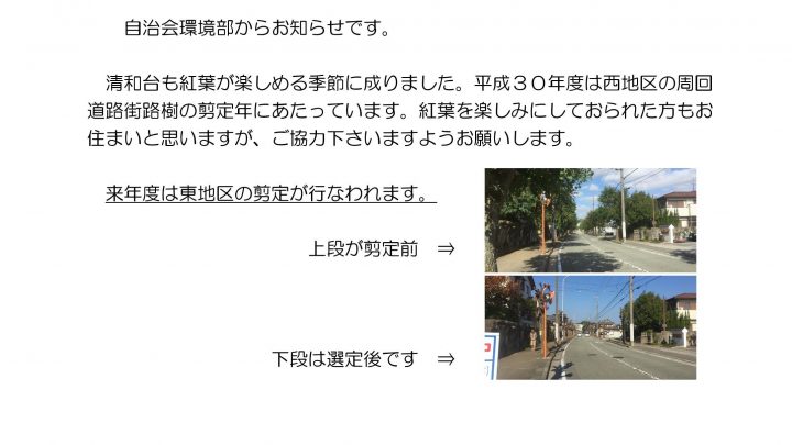 自治会環境部から平成30年度西周回道路の剪定について