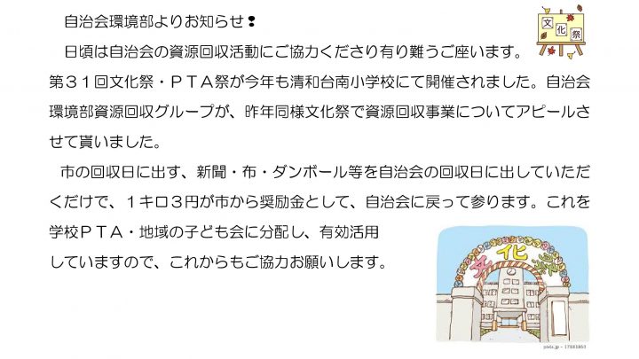 自治会環境部資源回収グループよりお知らせします
