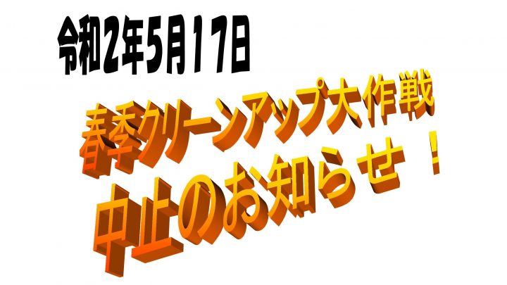 春季クリーンアップ中止連絡