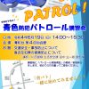 【開催案内】青色防犯パトロール 講習会