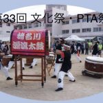 第33回　文化祭・PTA祭開催