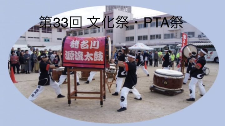 第33回　文化祭・PTA祭開催