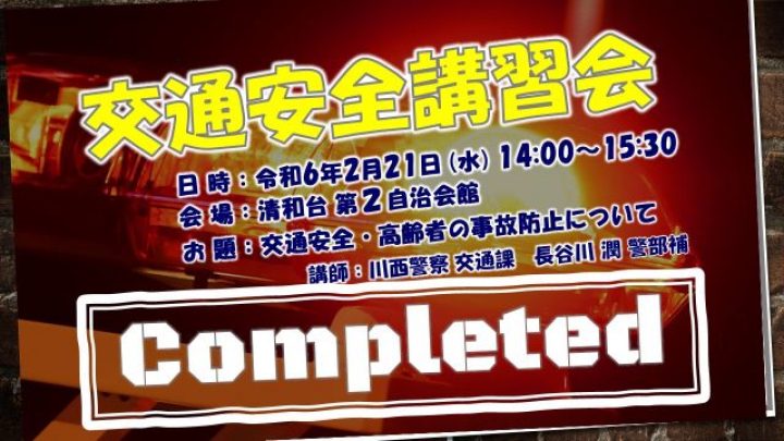 【Completed】交通安全講習会
