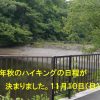 令和６年秋のハイキング決定