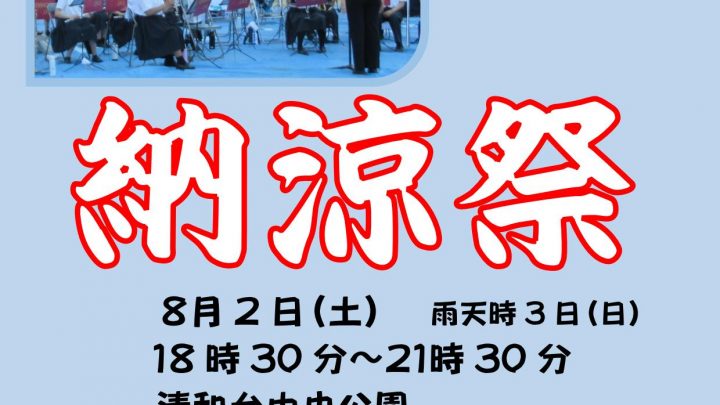 令和７年度　納涼祭！！