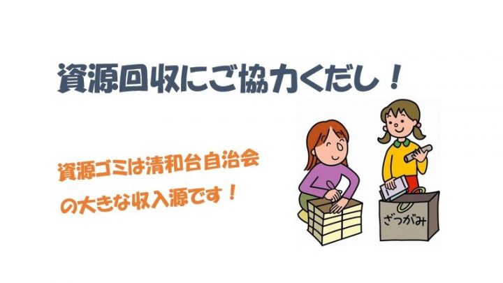資源回収は清和台自治会の大切な収入源です。