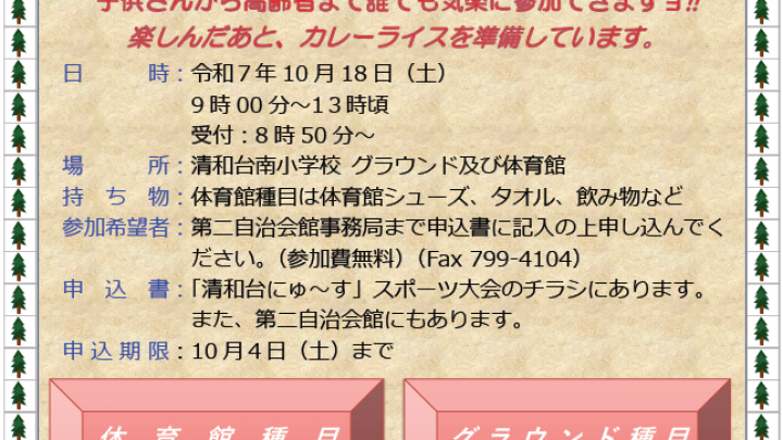 秋のスポーツ大会