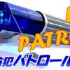 令和７年度 青色防犯パトロール講習会