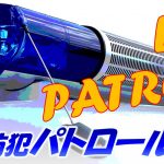 令和７年度 青色防犯パトロール講習会