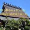 R7年秋のハイキング決定