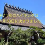 R7年秋のハイキング決定