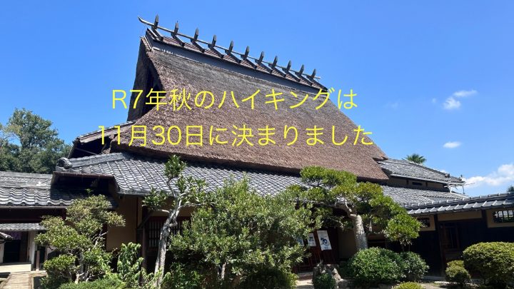 R7年秋のハイキング決定