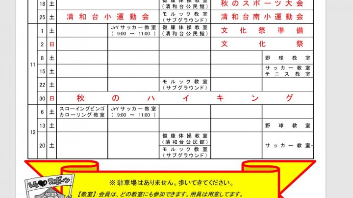 スポーツ教室スケジュール案内