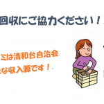 資源回収は清和台自治会の大切な収入源です。
