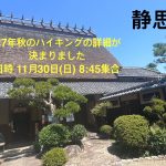 R7年秋のハイキング詳細ご案内