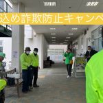 振り込め詐欺防止キャンペーン実施！