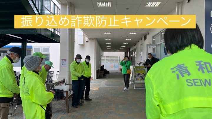 振り込め詐欺防止キャンペーン実施！