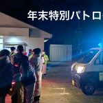 年末特別パトロール