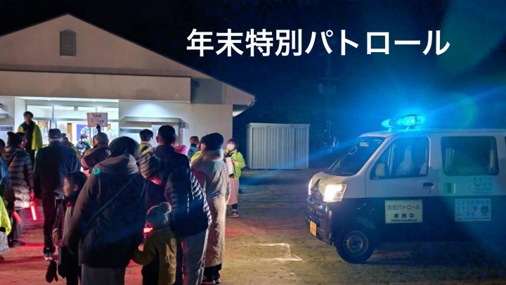 年末特別パトロール