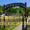 R8年春のハイキング決定