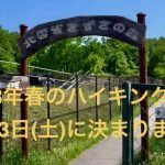 R8年春のハイキング決定