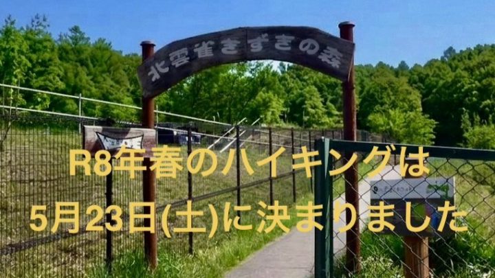 R8年春のハイキング決定