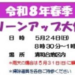 令和８年春季クリーンアップ大作戦