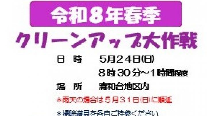令和８年春季クリーンアップ大作戦