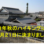 R8年秋のハイキング決定