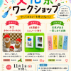 ワークショップ開催