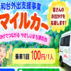 スマイルカー　運行開始