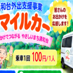 スマイルカー　運行開始